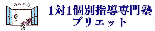 BRED １対１個別指導専門塾ブリエット