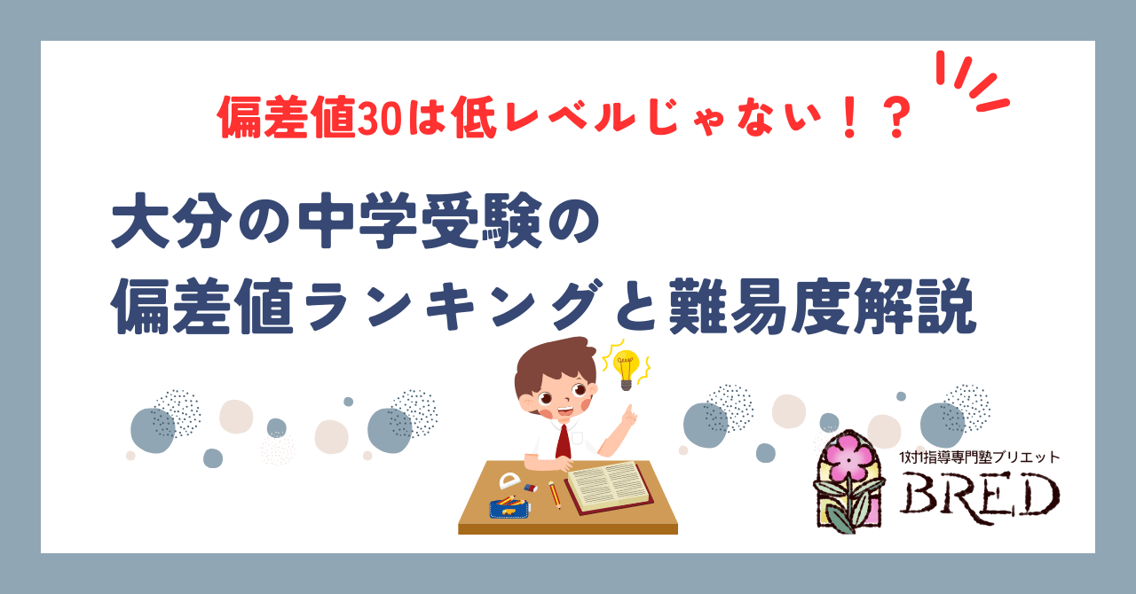 大分の中学受験の偏差値ランキングと難易度解説