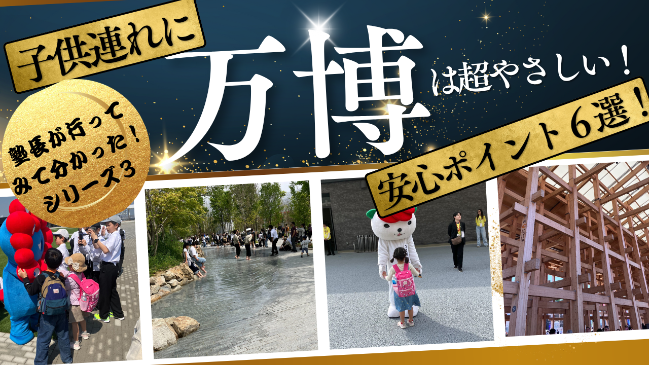 大分の塾長が実感！大阪・関西万博は子ども連れに超優しい！安心ポイント６選を徹底解説