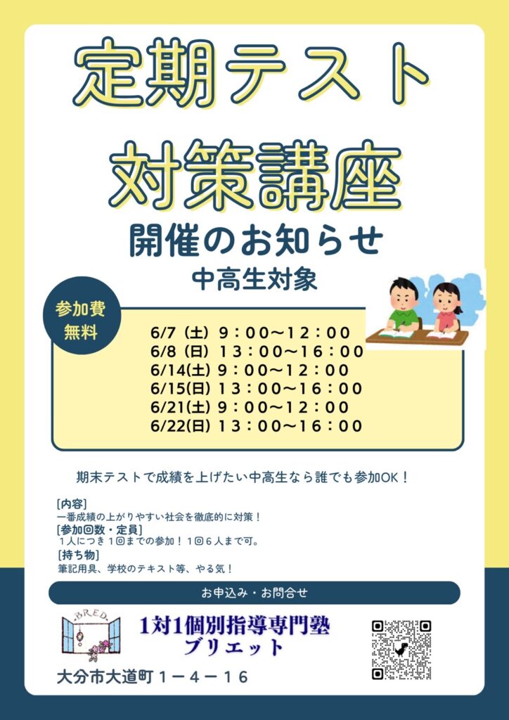 【無料開催】中高生対象・定期テスト対策講座のお知らせ!