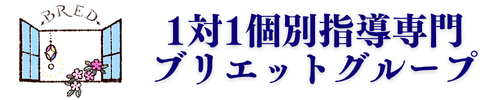 BRED １対１個別指導専門塾ブリエット