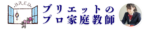 ブリエットのプロ家庭教師