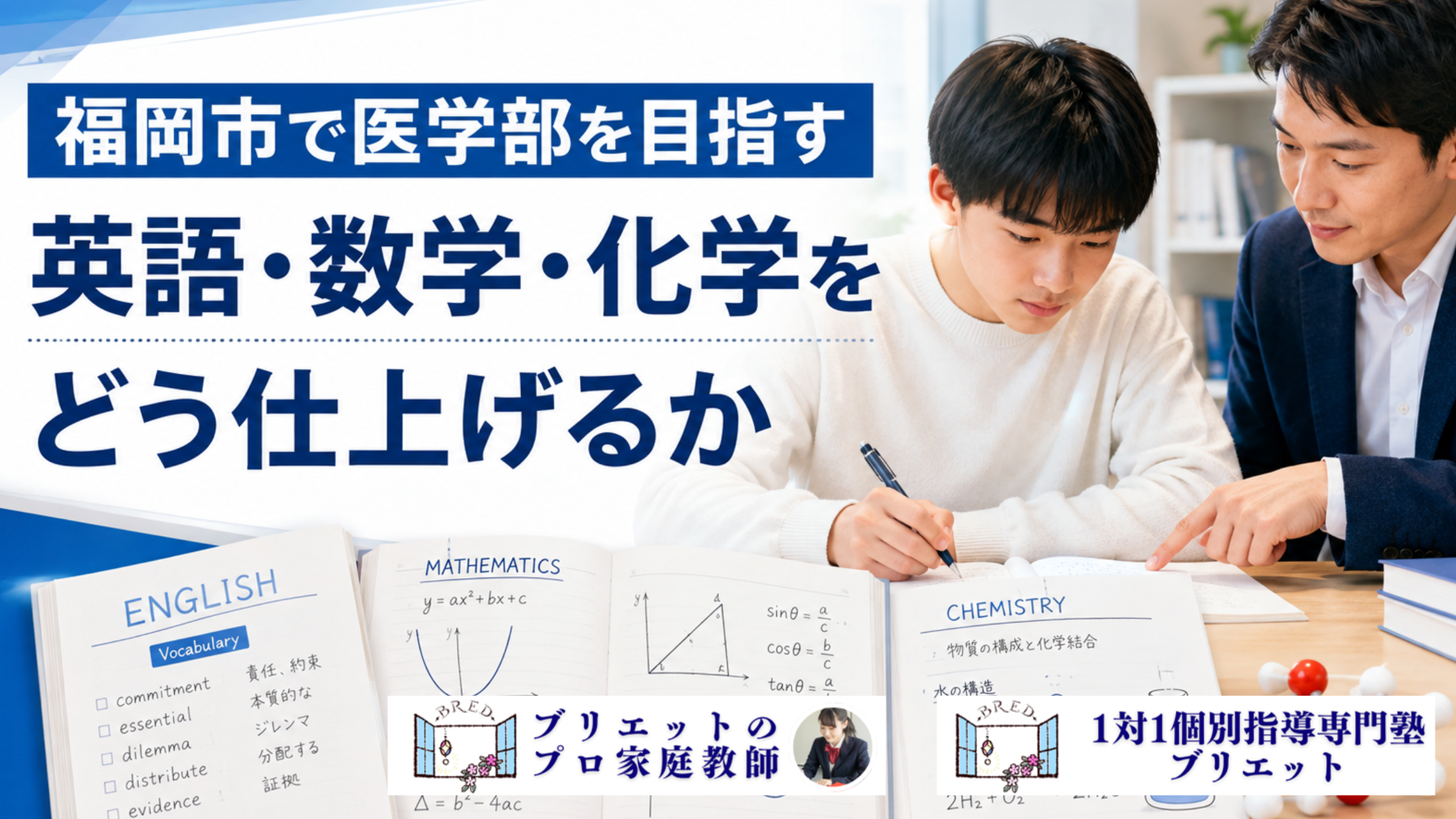 福岡市で医学部を目指す高校生に英語・数学・化学を1対1で指導するイメージ