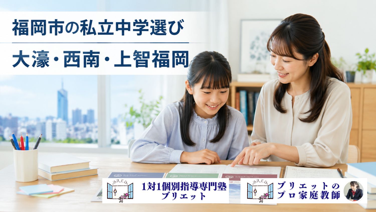 福岡市の私立中学受験で福大大濠・西南学院・上智福岡の学校案内を見ながら親子で相談する様子