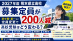 2027年度熊本県立高校の募集定員200人減と高校受験への影響を解説するアイキャッチ
