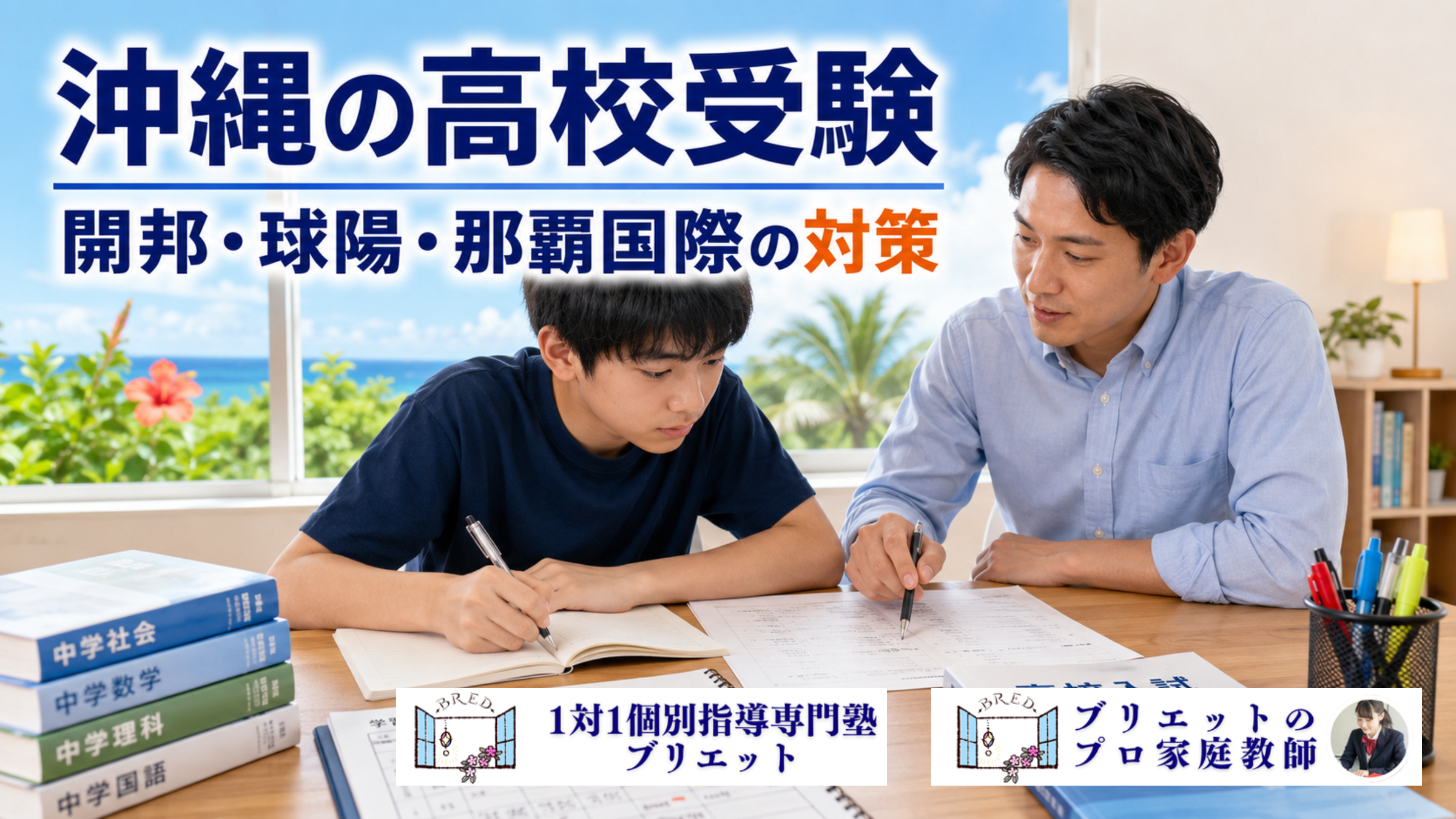 沖縄の高校受験で開邦高校・球陽高校・那覇国際高校を目指す中学生がプロ家庭教師と学習する様子