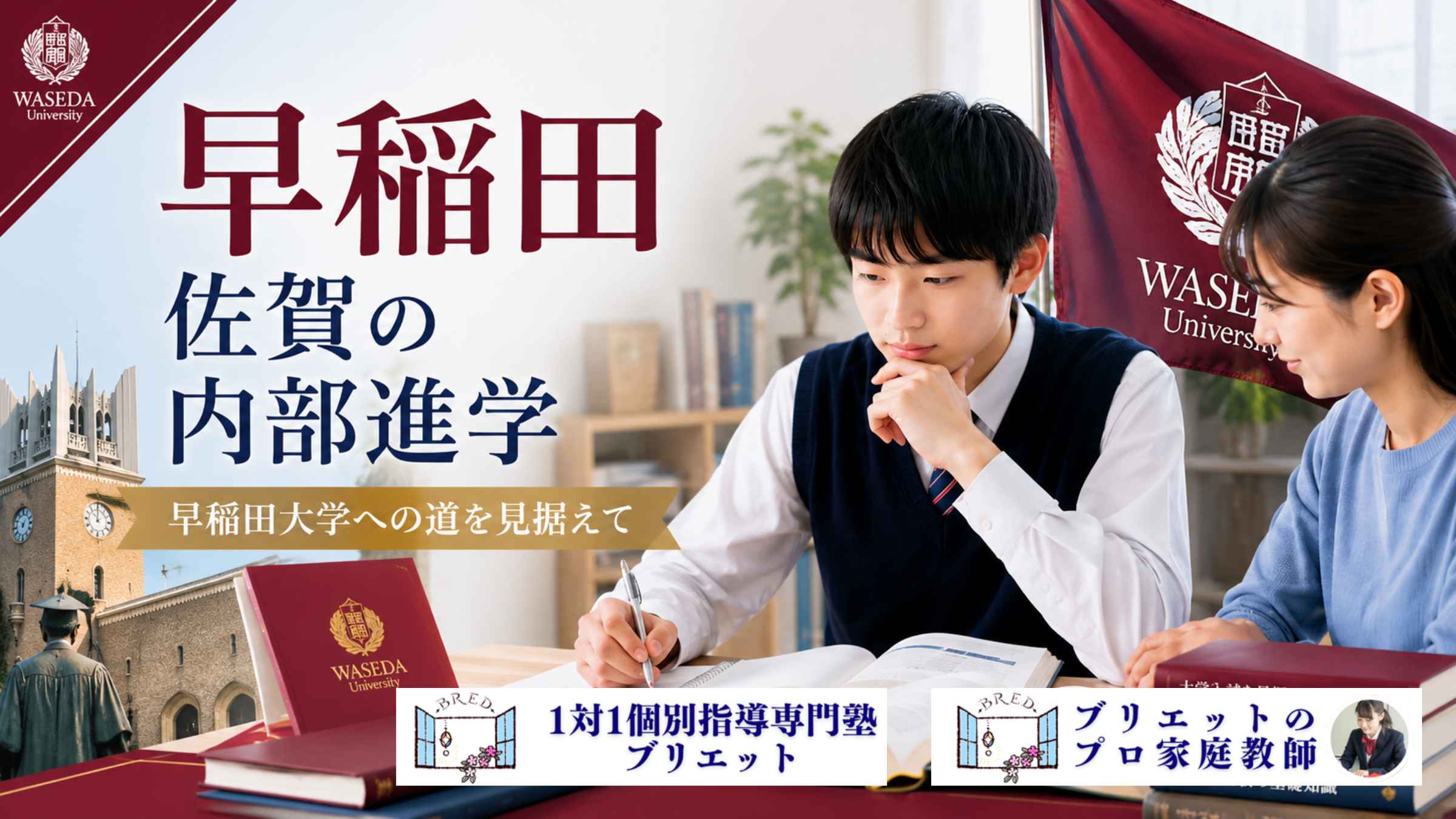 早稲田佐賀の内部進学を見据えて学習計画を確認する中高生と講師